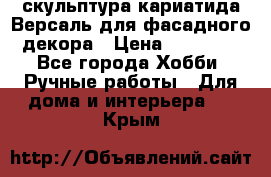 скульптура кариатида Версаль для фасадного декора › Цена ­ 25 000 - Все города Хобби. Ручные работы » Для дома и интерьера   . Крым
